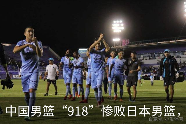 中国男篮“918”惨败日本男篮，国足大年初一不敌越南，哪个更让人难以接受