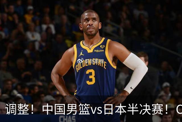 调整！中国男篮vs日本半决赛！CCTV5不直播，晋级面临五重压力