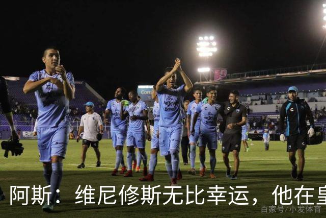 阿斯：维尼修斯无比幸运，他在皇马遇到了三位卓越的主教练