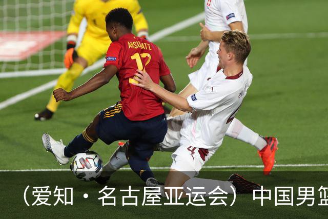 （爱知·名古屋亚运会）中国男篮力克沙特队晋级亚运会四强