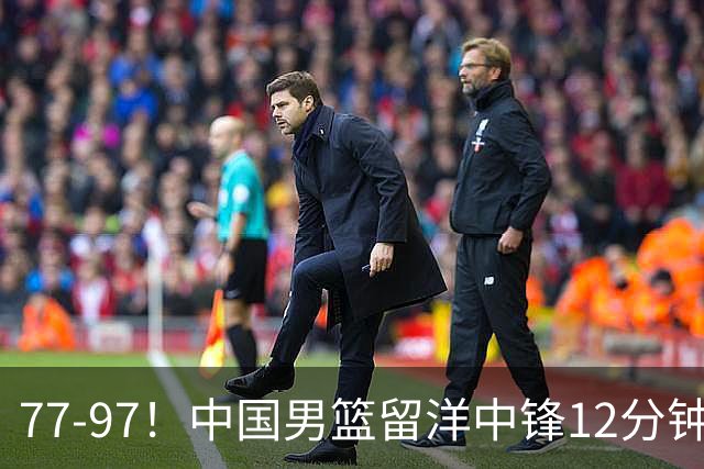 77-97！中国男篮留洋中锋12分钟0分，亚运顶替杨瀚森，率队惨败日本